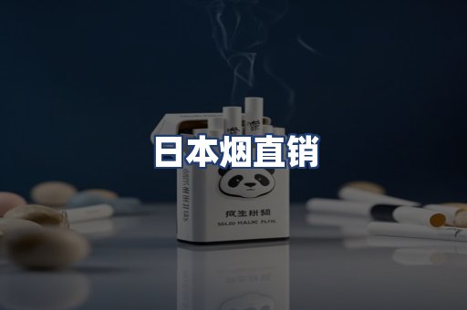 日本烟直销