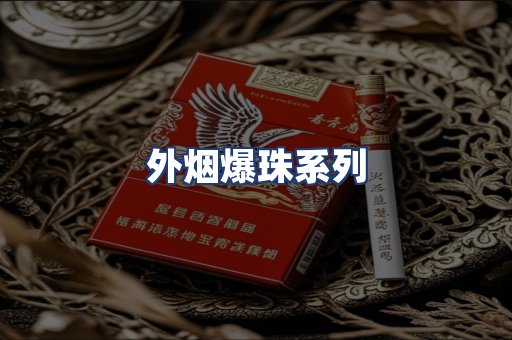外烟爆珠系列